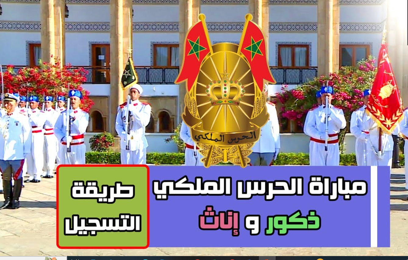 شرح طريقة التسجيل في مباراة الحرس الملكي 2025