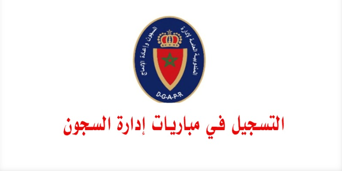 الخطوات الكاملة للتسجيل في مباراة لإدارة السجون مراقب سجون 2025