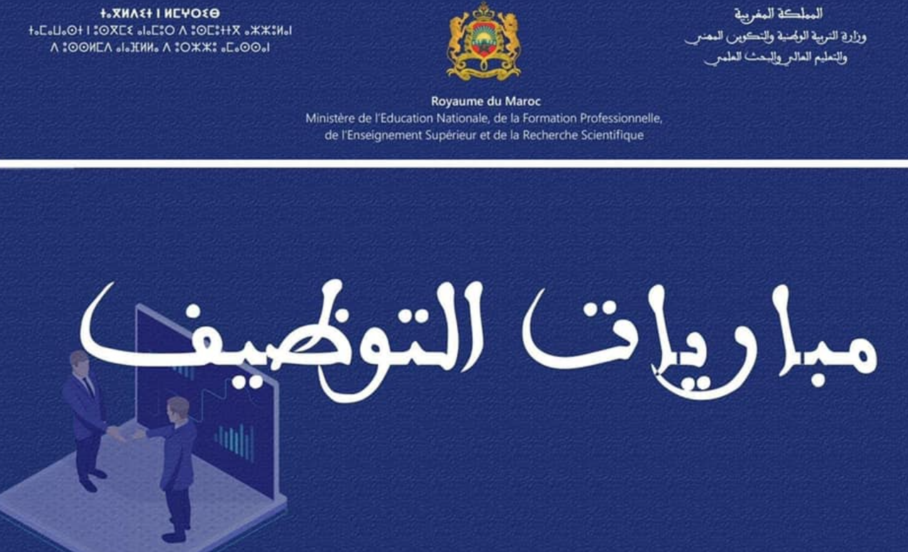 مباراة توظيف أساتذة التعليم (دورة يناير 2025)