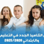 تسجيل التعليم الأولي 2025