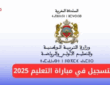 التسجيل في مباراة التعليم 2025