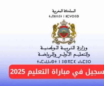 التسجيل في مباراة التعليم 2025