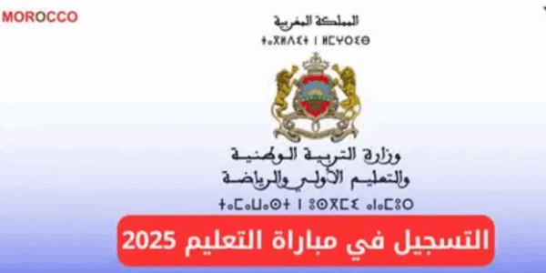 التسجيل في مباراة التعليم 2025