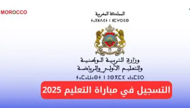 التسجيل في مباراة التعليم 2025