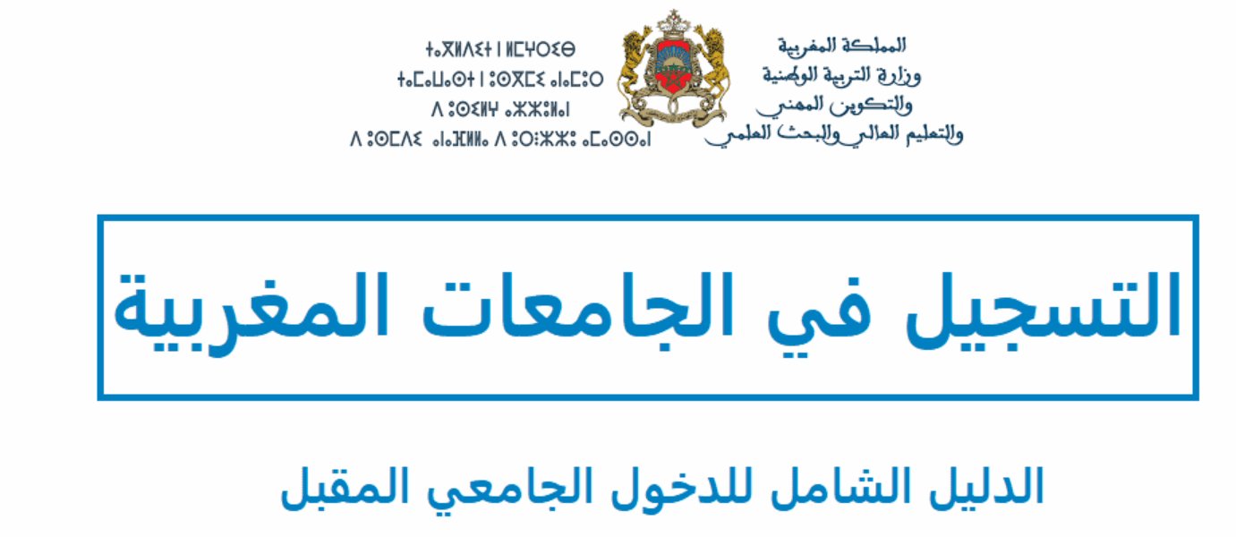 اكتشف كيفية التسجيل في الكليات المغربية 2025-2026 واختيار التخصص الأنسب لك. دليل شامل للتوجيه الجامعي والنجاح في الحياة الجامعية. نصائح وخطوات التسجيل والتخصصات المتاحة