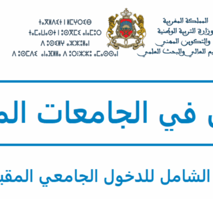 اكتشف كيفية التسجيل في الكليات المغربية 2025-2026 واختيار التخصص الأنسب لك. دليل شامل للتوجيه الجامعي والنجاح في الحياة الجامعية. نصائح وخطوات التسجيل والتخصصات المتاحة