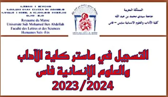التسجيل في ماجستير كلية الدراسات العليا للعلوم التطبيقية فاس 2025-2026
