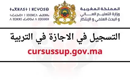 التسجيل في cursussup.gov.ma للإجازة في التربية