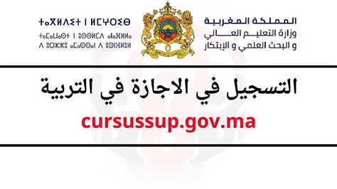 التسجيل في cursussup.gov.ma للإجازة في التربية