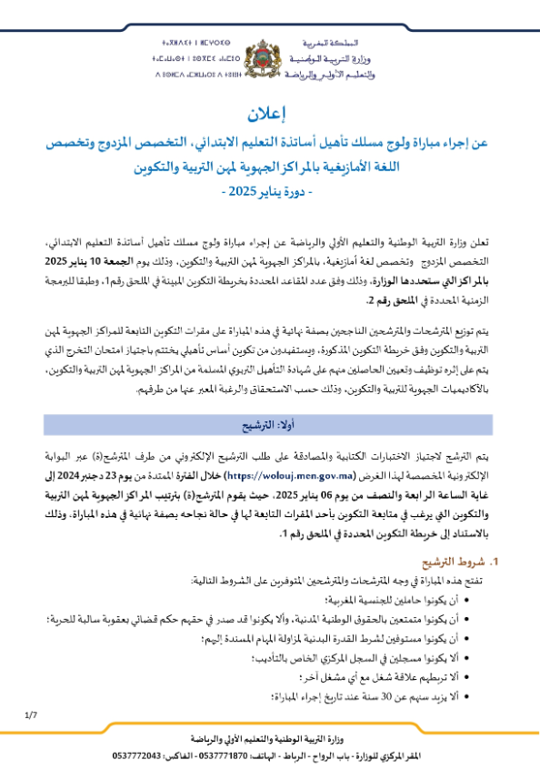 مباراة التعليم بالمغرب 2025