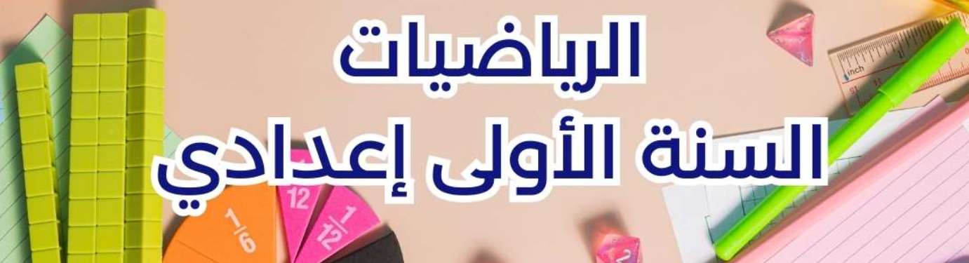 دروس الرياضيات الأولى إعدادي المغرب 2025 – تمارين وحلول لجميع الدروس